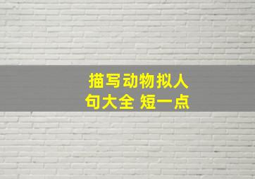 描写动物拟人句大全 短一点